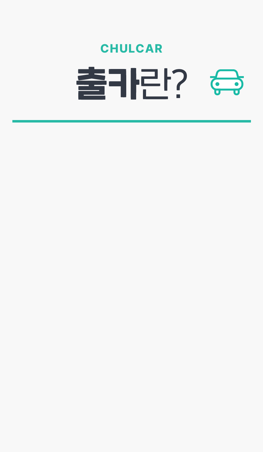 출카