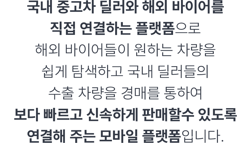 국내 중고차 딜러와 해외 바이어를 직접 연결하는 플랫폼