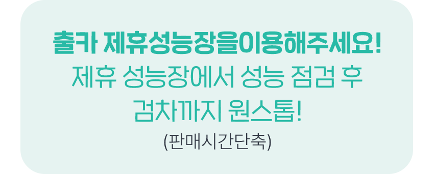 제휴 성능장에서 성능 점검 후 검차까지 원스톱