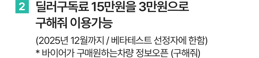 딜러 구독료 할인