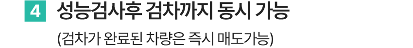 성늠 검사 후 검차까지 동시 가능