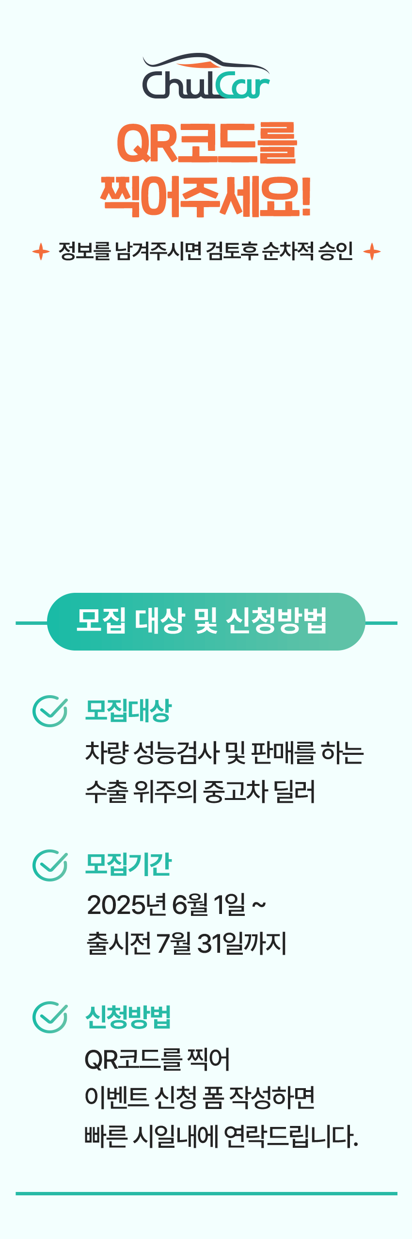 모집 및 신청 방법 안내