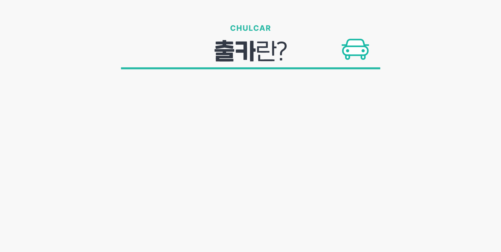 출카