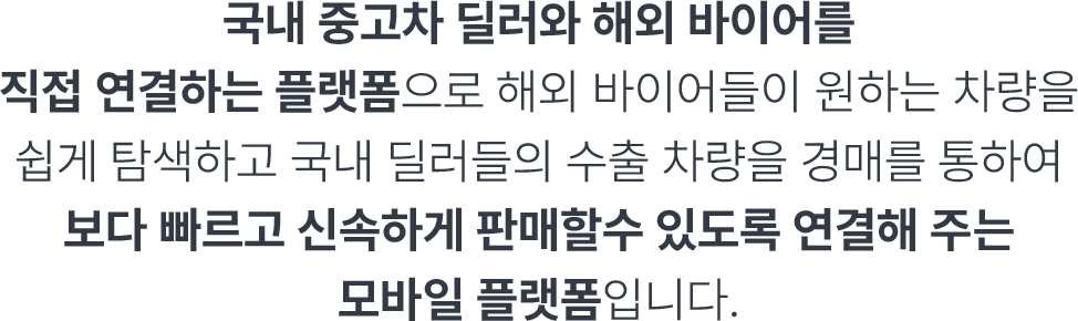 국내 중고차 딜러와 해외 바이어를 직접 연결하는 플랫폼