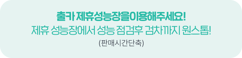 제휴 성능장에서 성능 점검 후 검차까지 원스톱