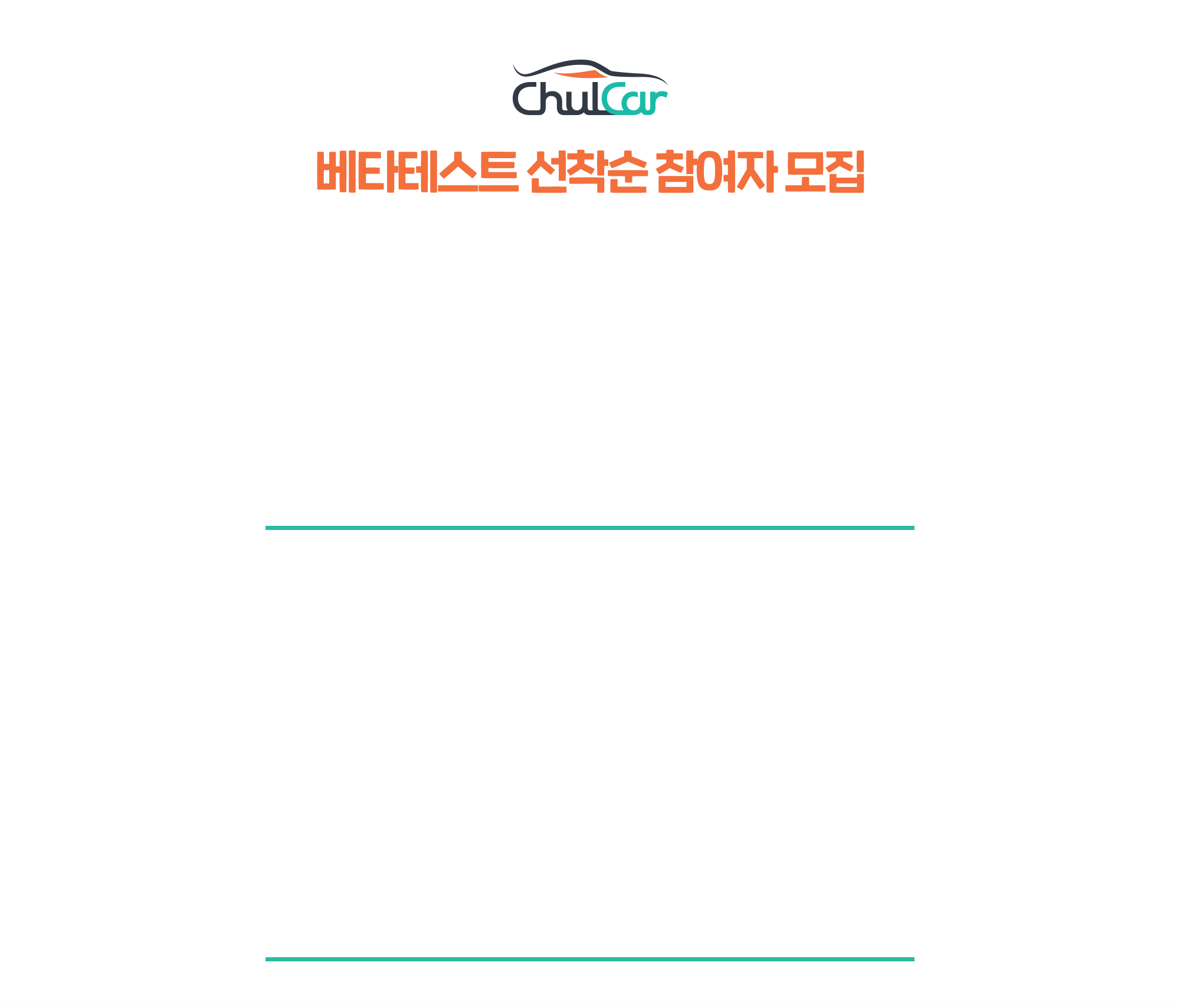 베타테스트 선착순 참여자 모집