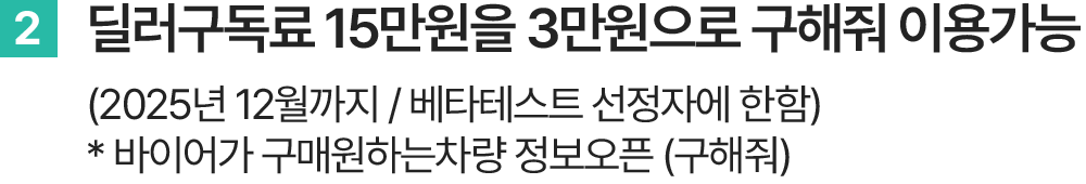 딜러 구독료 할인