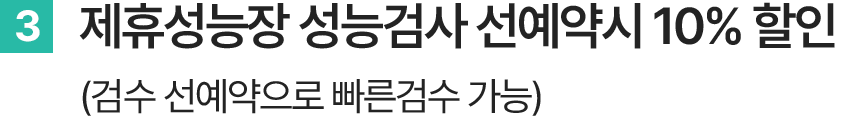 제휴성능장 10%할인