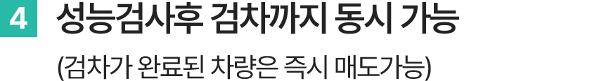 성늠 검사 후 검차까지 동시 가능